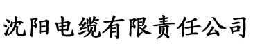 草莓视频在线电缆厂logo